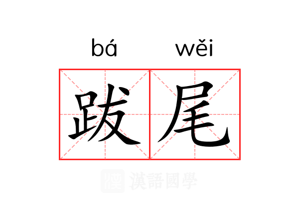 跋尾