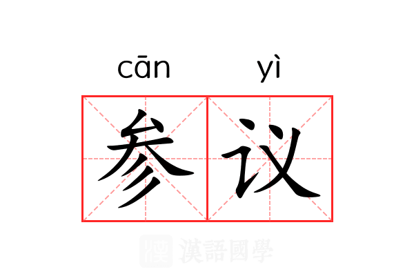 参议