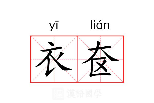 衣奁 衣奁