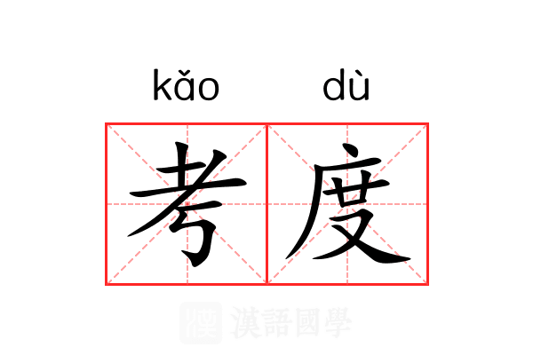 考度 考度