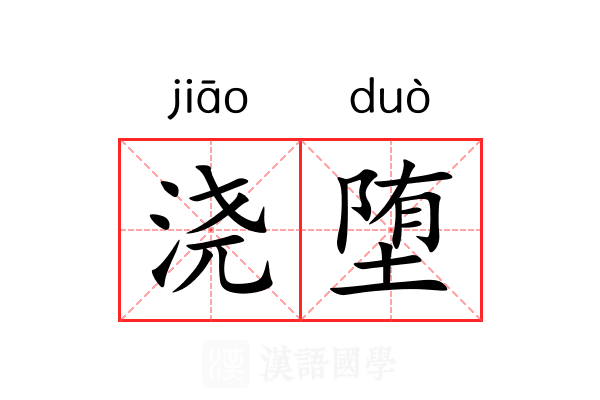 浇堕