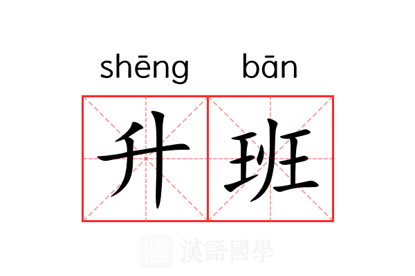 升班