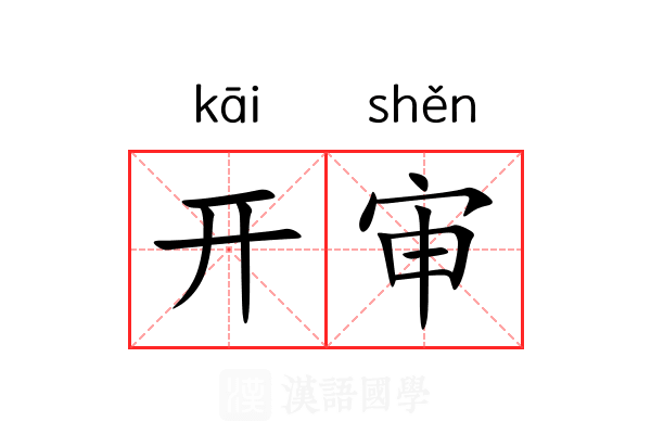 开审 开审