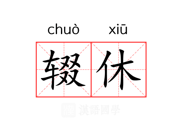 辍休