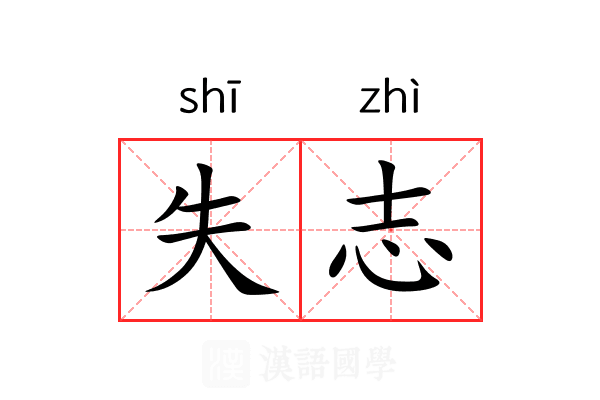 失志 失志