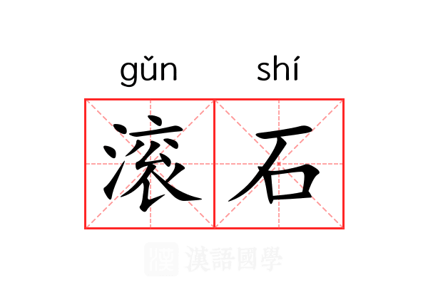 滚石