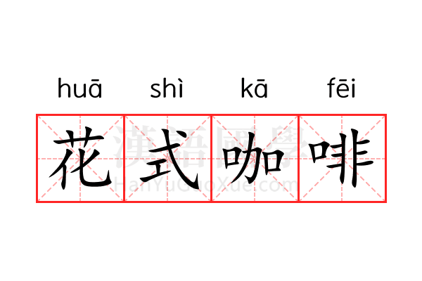 花式咖啡 花式咖啡