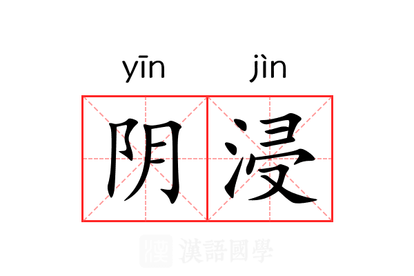 阴浸