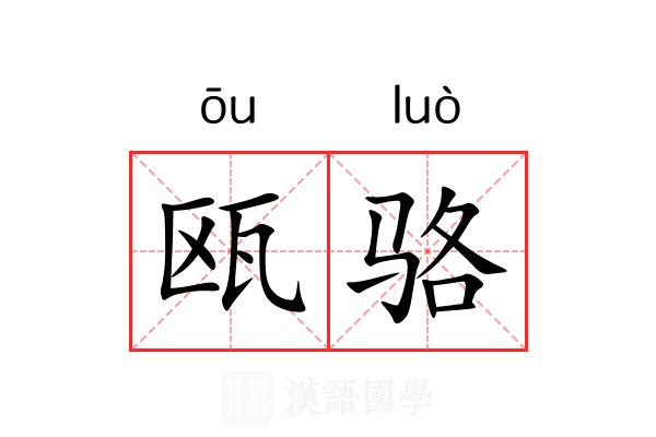 瓯骆