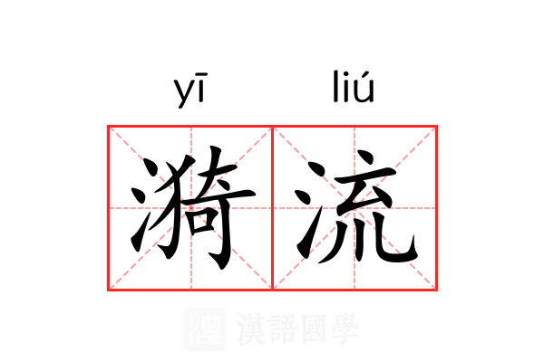 漪流 漪流