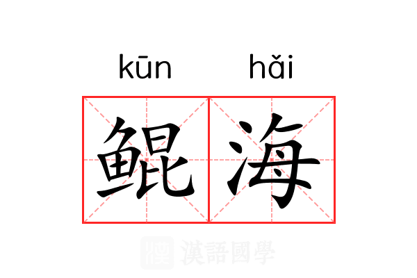 鲲海