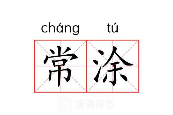 常涂