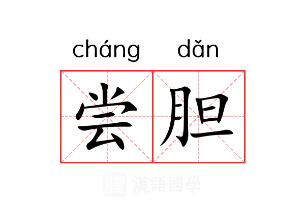 尝胆