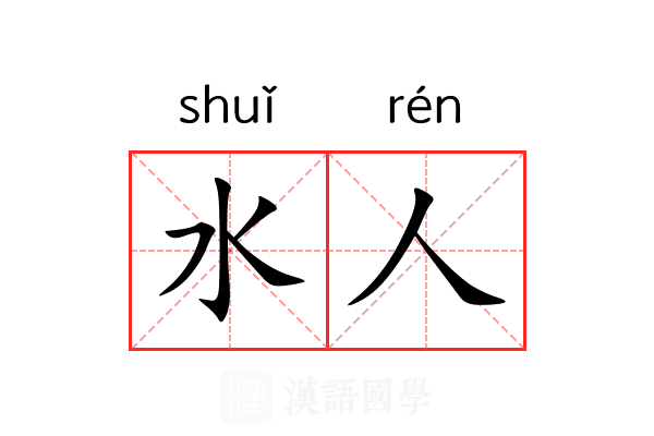 水人 水人