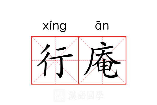 行庵