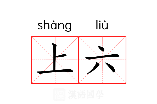 上六 上六