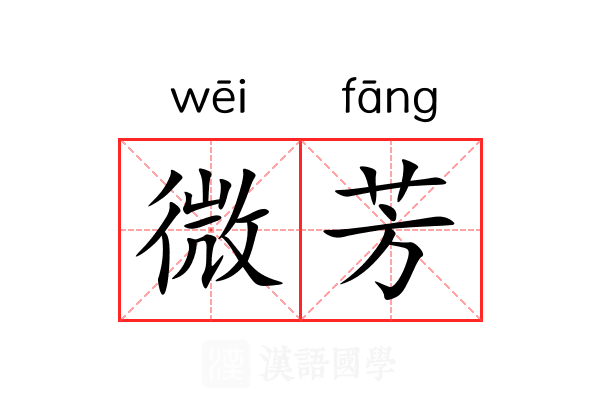 微芳