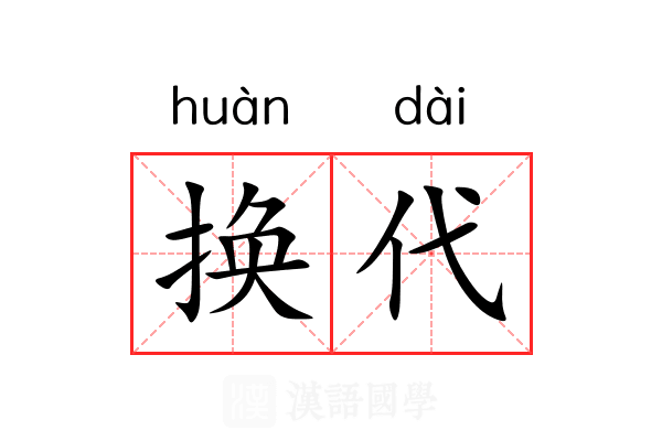 换代