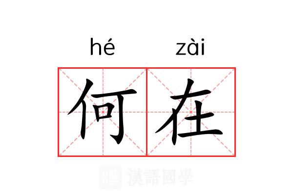 何在