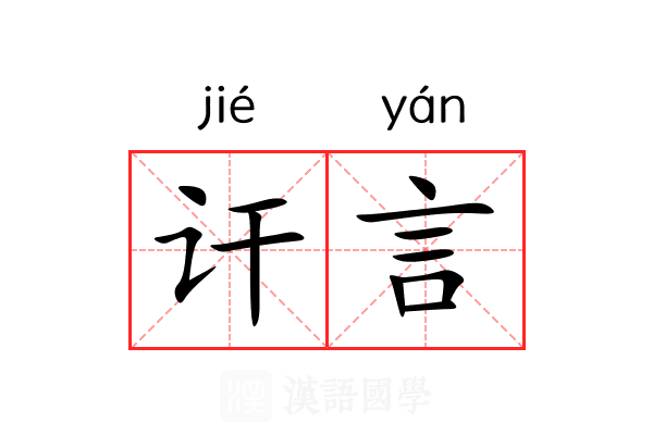 讦言
