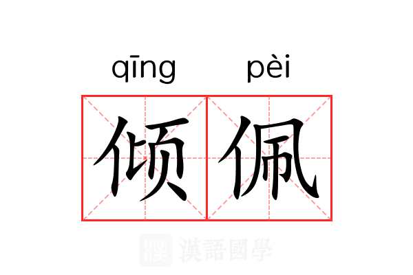 倾佩 倾佩