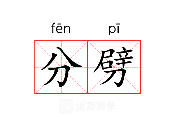 分劈