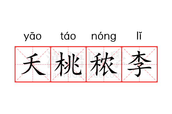 夭桃秾李 夭桃秾李