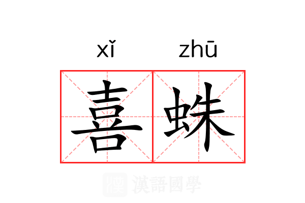 喜蛛