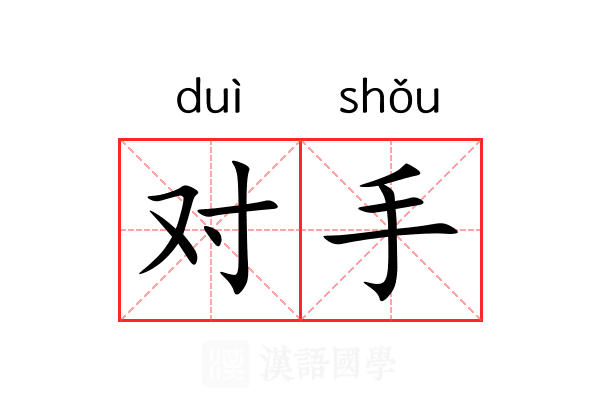 对手 对手