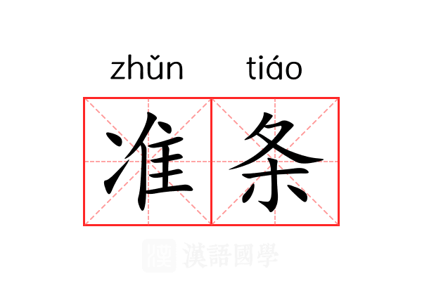 准条 准条