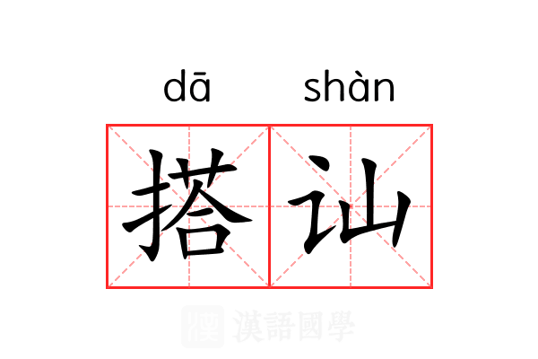搭讪 搭讪