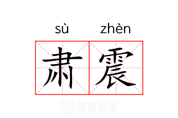 肃震 肃震