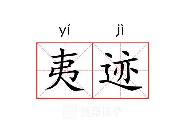 夷迹