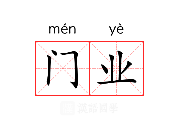 门业 门业