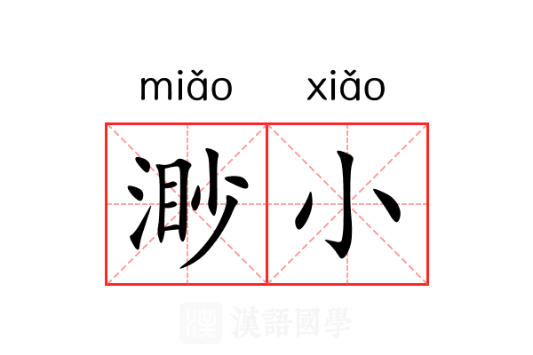 渺小