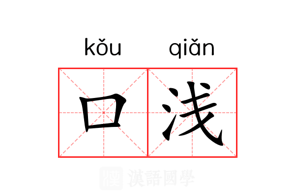 口浅 口浅