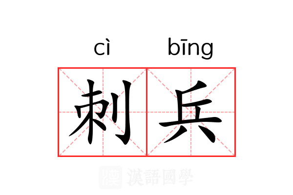 刺兵