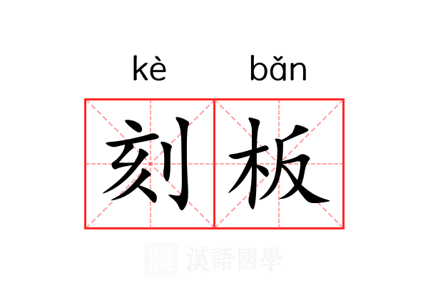刻板