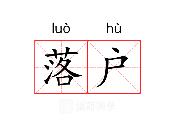 落户