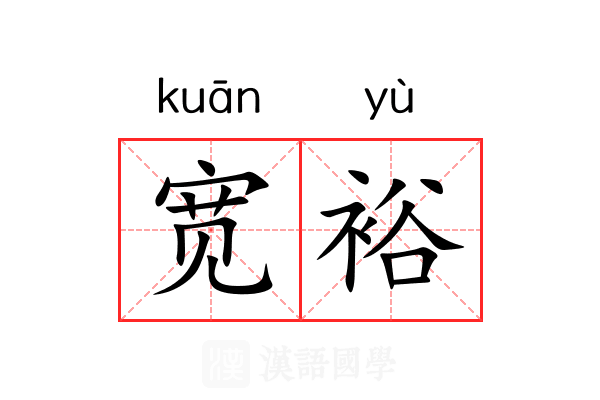 宽裕 宽裕