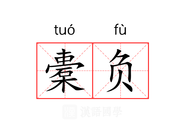 橐负