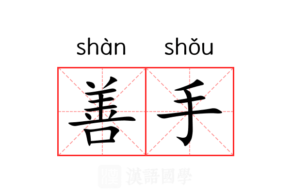 善手 善手
