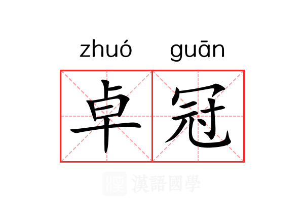 卓冠