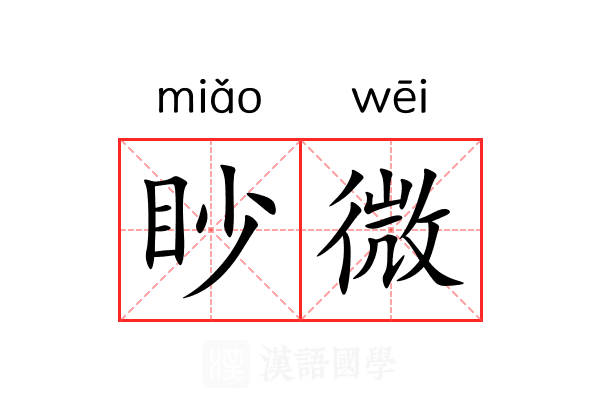 眇微 眇微