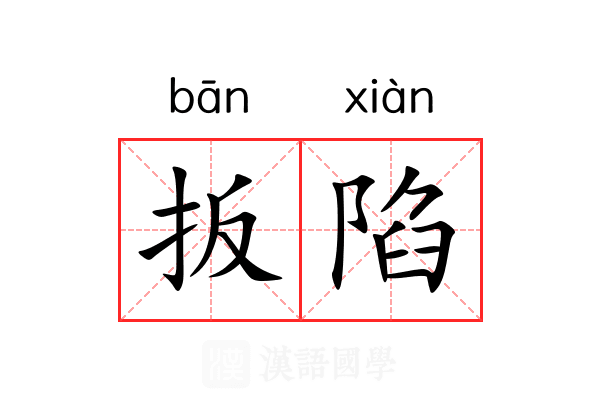 扳陷