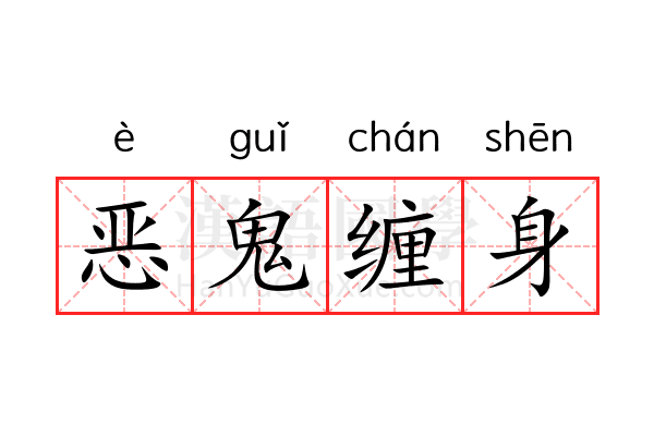 恶鬼缠身 恶鬼缠身