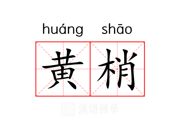 黄梢 黄梢