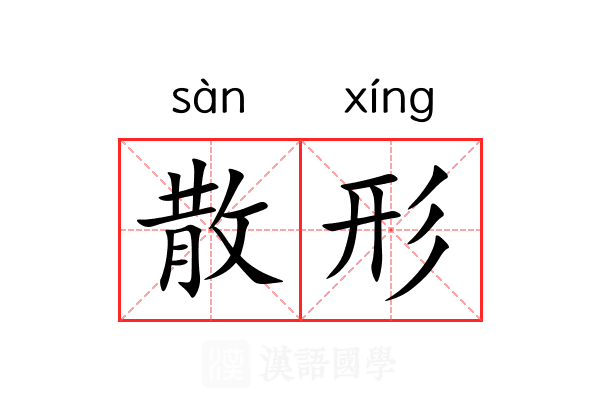 散形 散形