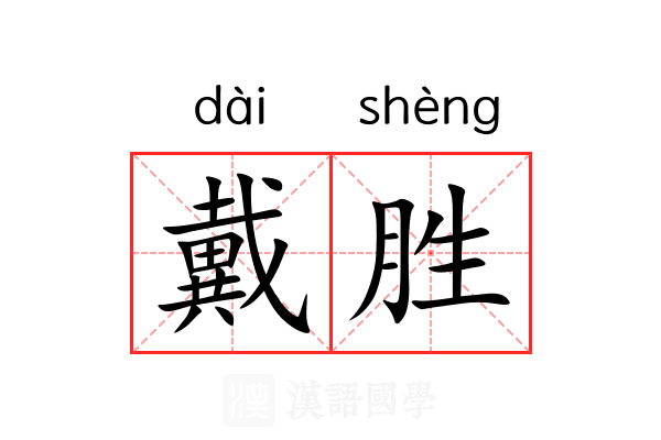 戴胜 戴胜
