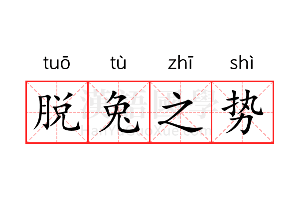 脱兔之势 脱兔之势